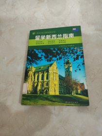 留学新西兰指南 馆藏 正版 无笔迹