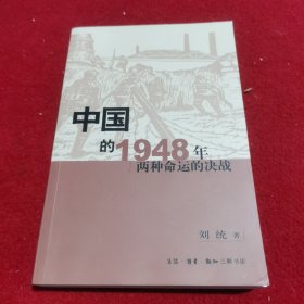 中国的1948年：两种命运的决战