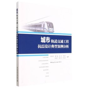 城市轨道交通工程抗震设计典型案例分析