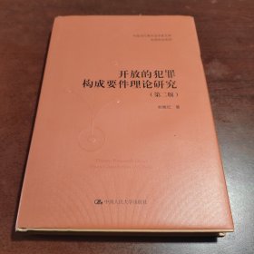 开放的犯罪构成要件理论研究（第二版）（中国当代青年法学家文库·实质刑法系列）