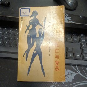 死亡与复苏