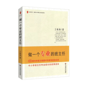 做一个专业的班主任 教学方法及理论 王晓春