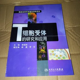 T细胞受体的研究和应用