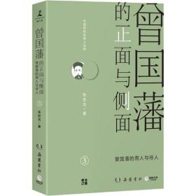 曾国藩的正面与侧面 3 中国历史 张宏杰 新华正版