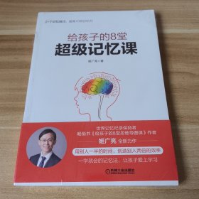 给孩子的8堂超级记忆课