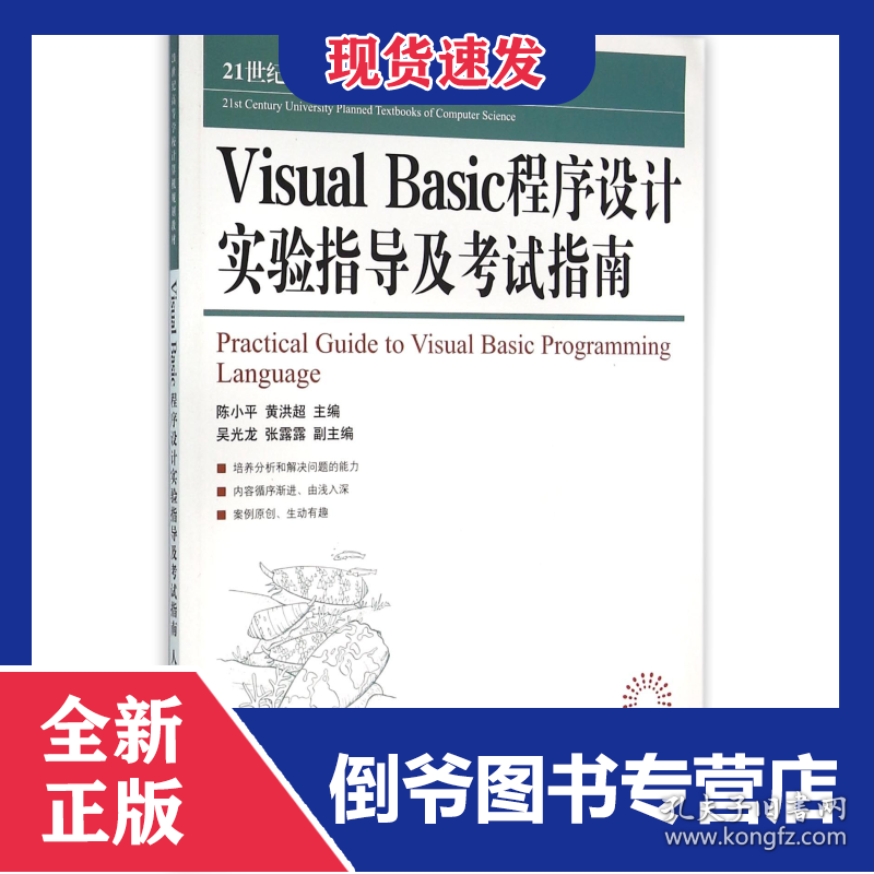 VisualBasic程序设计实验指导及考试指南(21世纪高等学校计算机规划教材)/高校系列