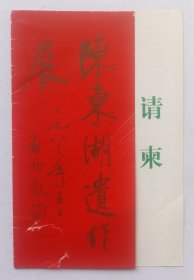 八十年代北京花鸟画会 天坛公园举办 印制《（启功题名）陈东湖（没骨花鸟画）遗作展》折页请柬一份