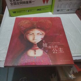被遗忘的公主
