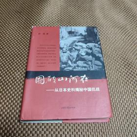 国破山河在：从日本史料揭秘中国抗战