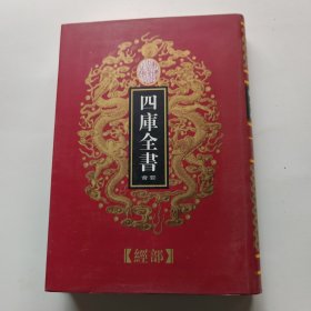 四库全书荟要（2）经部《横渠易说 汉上易傅》