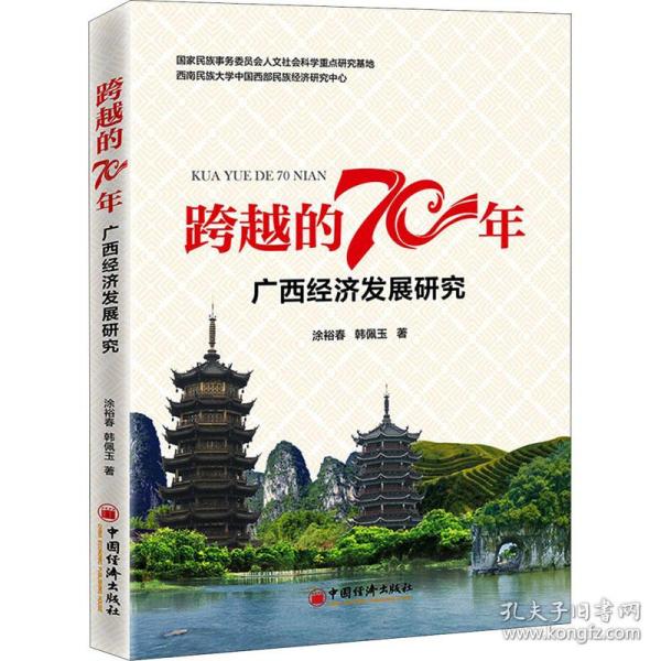 跨越的70年：广西经济发展研究