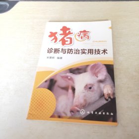 豬病診斷與防治實(shí)用技術(shù)