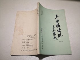 太白楼诗讯（四）1985年总第四期安徽省太白楼诗词学会成立大会专辑