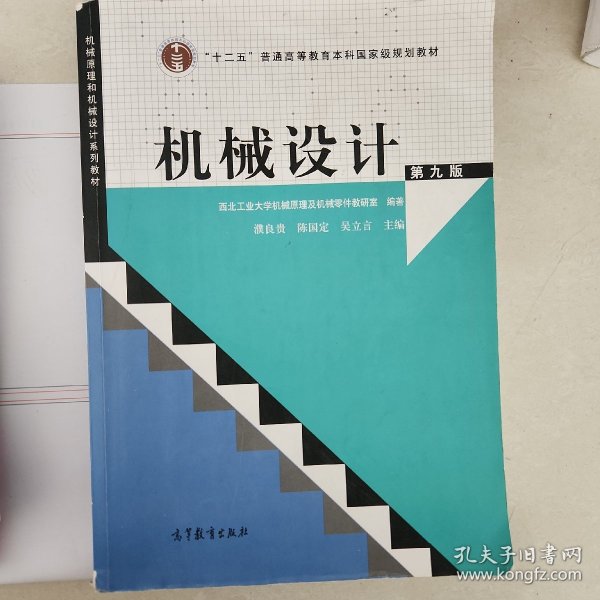 “十二五”普通高等教育本科国家级规划教材：机械设计（第9版）