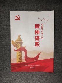 中国共产党人的精神谱系