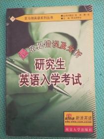 研究生英语入学考试最常犯错误及分析