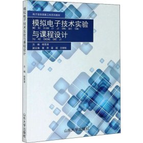 模拟电子技术实验与课程设计(电子信息类新工科系列教材)