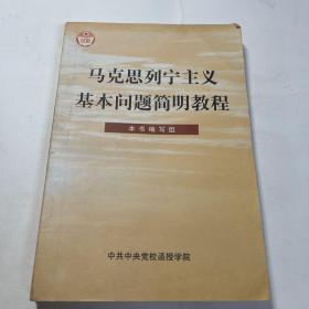 马克思列宁主义基本问题简明教程