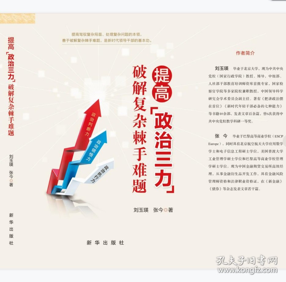 提高政治三力(破解复杂棘手难题) 政治理论 刘玉瑛//张今