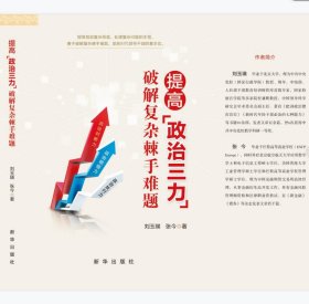 提高政治三力(破解复杂棘手难题) 政治理论 刘玉瑛//张今