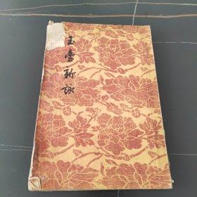 玉台新詠