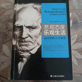 悲观态度乐观生活(叔本华的人生智慧)