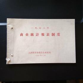 商业部门统计报表制度(1972年)