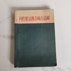 药性歌括四百味白话解
