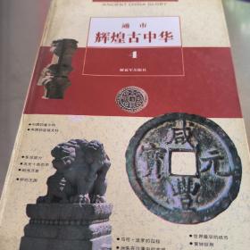 颐寿辉煌古中华全八册:颐寿，世风，文渊，社稷，通市，铸鼎，神农，始祖