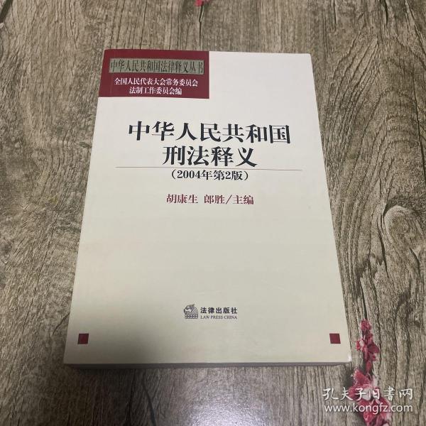 中华人民共和国刑法释义·2004年第2版——中华人民共和国法律释义丛书