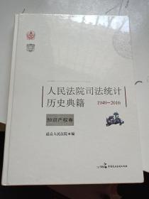 人民法院司法统计历史典籍 1949-2016 知识产权卷