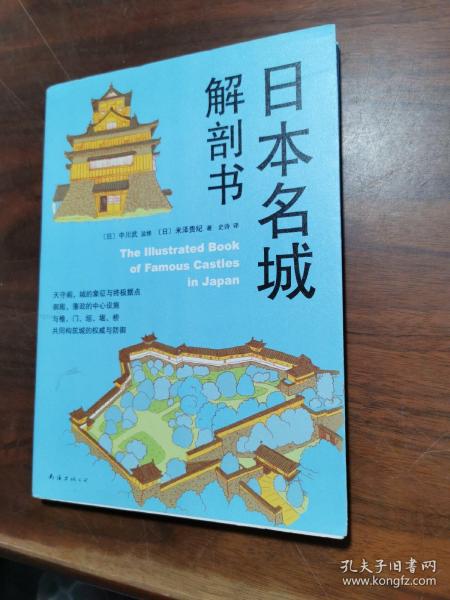 日本名城解剖书