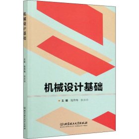 【正版新书】机械设计基础9787568273992主编隋秀梅, 张庆玲