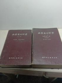 西塞尔内科学（ 上中）两册合售