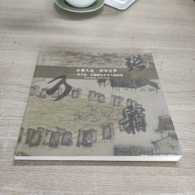 水墨天地·符号世界：张乃霜、朱丽丽返乡双人展画集