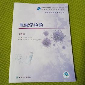 血液学检验（第5版/高职检验/配增值）
内页有笔迹画线