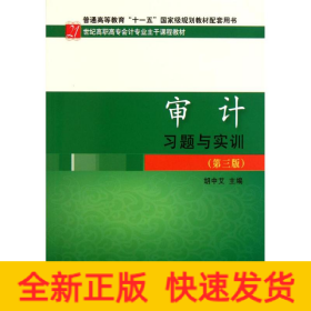 审计习题与实训(第3版21世纪高职高专会计专业主干课程教材)