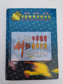 21世纪中学物理创新教学实验设计与探索全书（下卷）