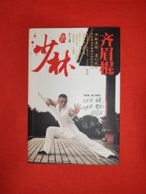 名家经典丨少林齐眉棍（全一册彩图版）部分动作图下标数字，介意勿拍！