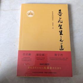 鲁花生生之道（鲁花集团创始人孙孟全亲笔撰写，明道多德，行道有神，再现从一滴油到中国品牌500强的全历程）