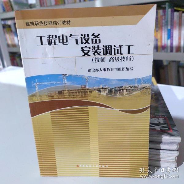 建筑职业技能培训教材：工程电气设备安装调试工（技师 高级技师）