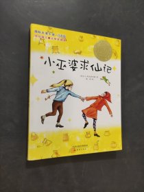 小巫婆求仙記