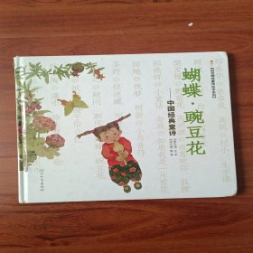 蝴蝶·豌豆花：中国经典童诗