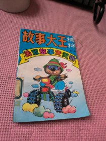 故事大王精粹 第一辑