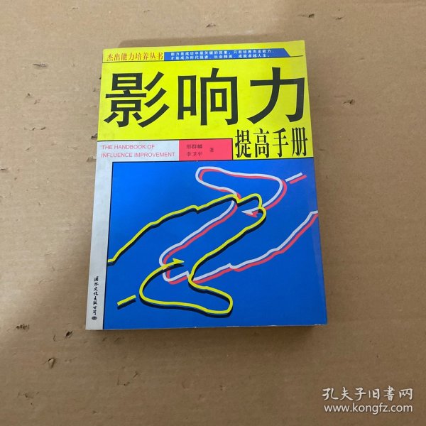 影响力提高手册