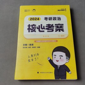 2024年徐涛考研政治核心考案