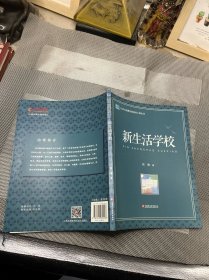 新生活学校/江苏人民教育家培养工程丛书