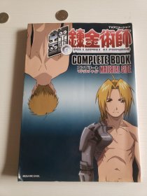 钢之炼金术师 Complete book Material Side （日文版资料设定集）