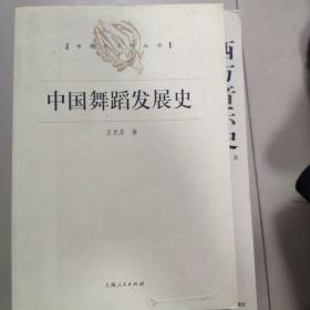 中国舞蹈发展史