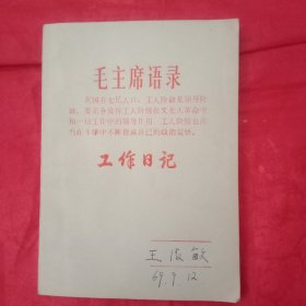 火红的年代36开本工作日记《毛主席语录:我国有7亿人口，工人阶级是领导阶级。要充分发挥工人阶级在一切工作中的领导作用。工人阶级也应当在斗争中不断提高自己的政治觉悟。》